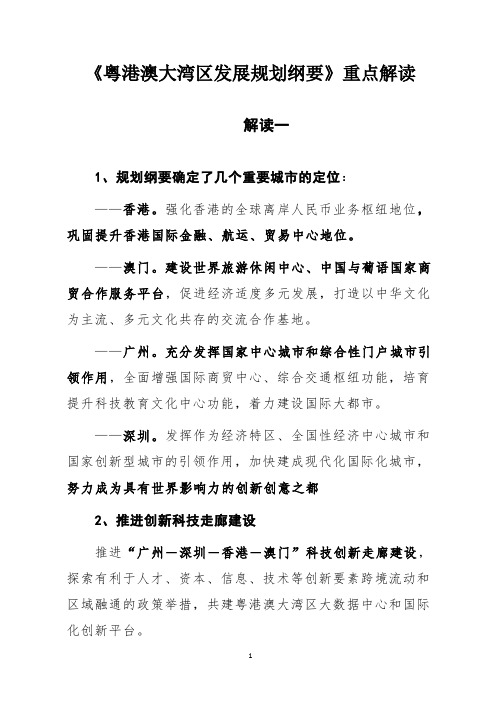 “粤港澳大湾区发展规划纲要“解读