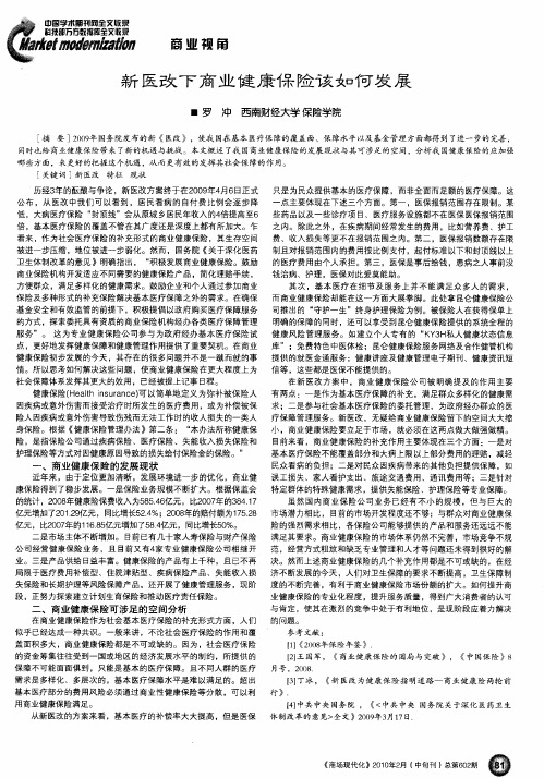 新医改下商业健康保险该如何发展