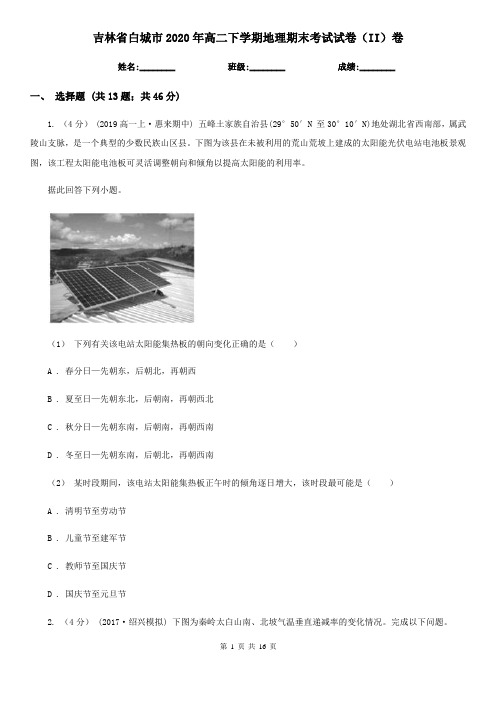 吉林省白城市2020年高二下学期地理期末考试试卷(II)卷
