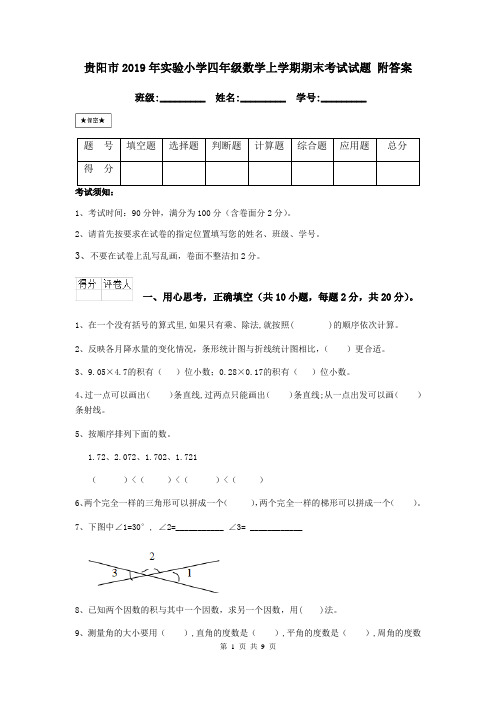 贵阳市2019年实验小学四年级数学上学期期末考试试题 附答案