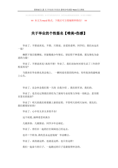 【精编范文】关于毕业的个性签名【唯美+伤感】-word范文模板 (4页)