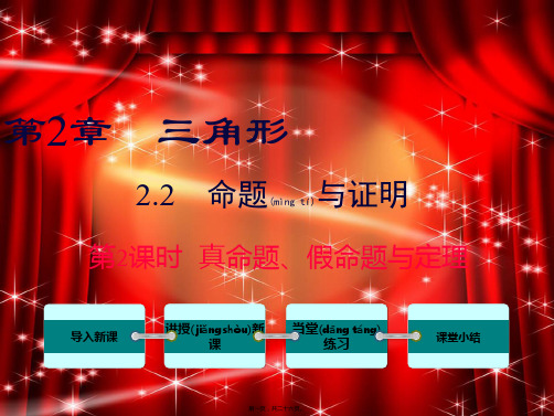 八年级数学上册第2章三角形2.2命题与证明真命题、假命题与定理教学