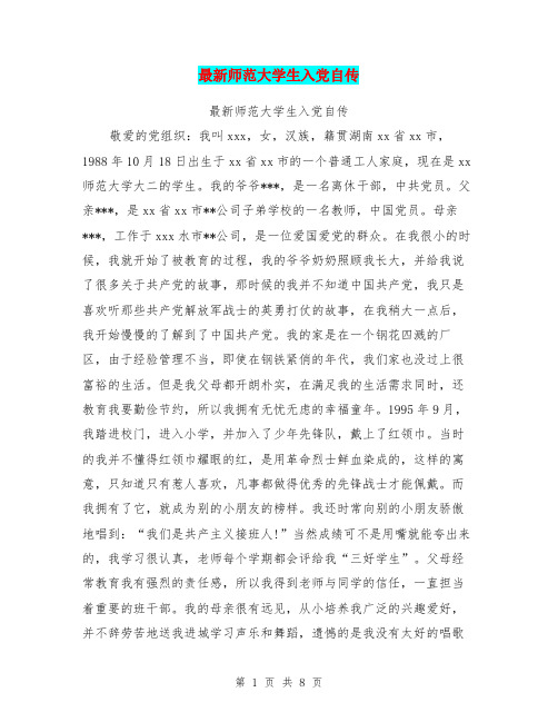 最新师范大学生入党自传【可编辑版】