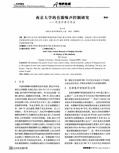 南京大学的有源噪声控制研究——纪念沙家正先生