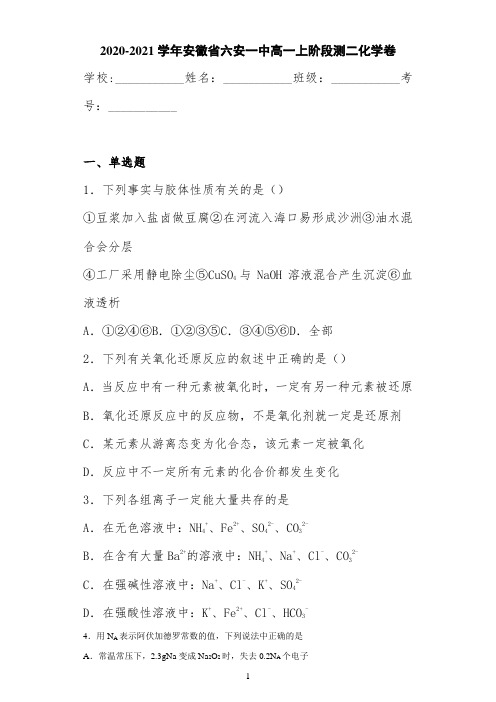 2020-2021学年安徽省六安一中高一上阶段测二化学卷