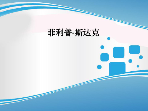 菲利普斯达克人物介绍-李永涛