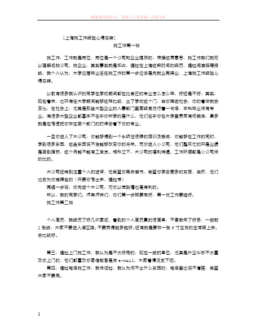 上海找工作经验心得总结