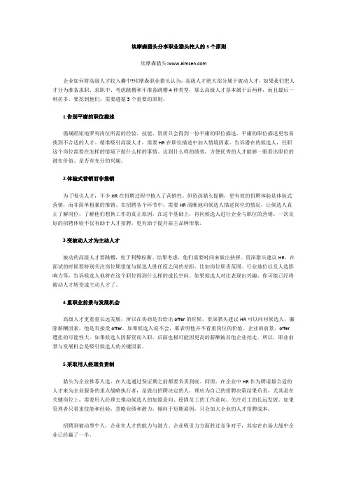 埃摩森猎头分享职业猎头挖人的5个原则