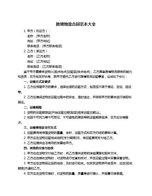 跨境物流合同范本大全