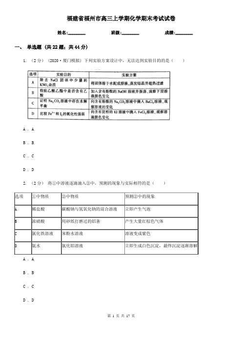 福建省福州市高三上学期化学期末考试试卷