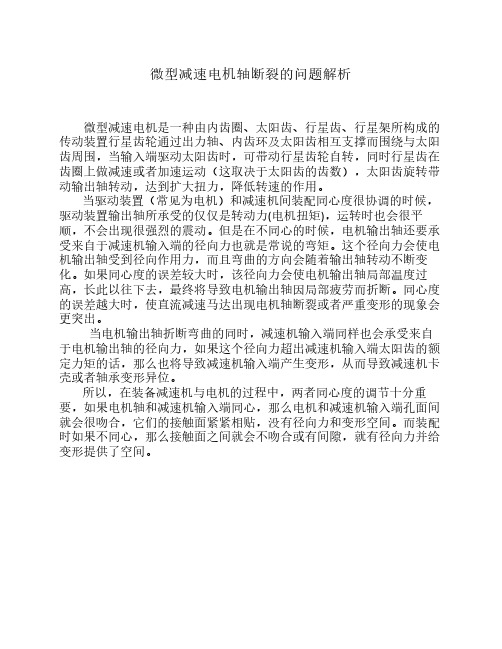 微型减速电机轴断裂的问题解析