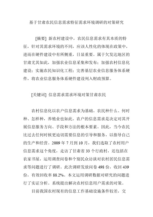 基于甘肃农民信息需求特征需求环境调研的对策研究