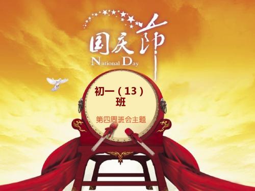 国庆节_ppt