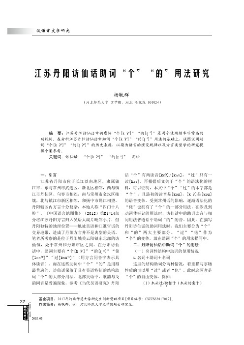 江苏丹阳访仙话助词“个”“的”用法研究