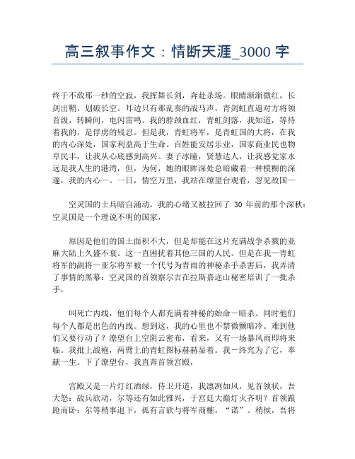 高三叙事作文：情断天涯_3000字