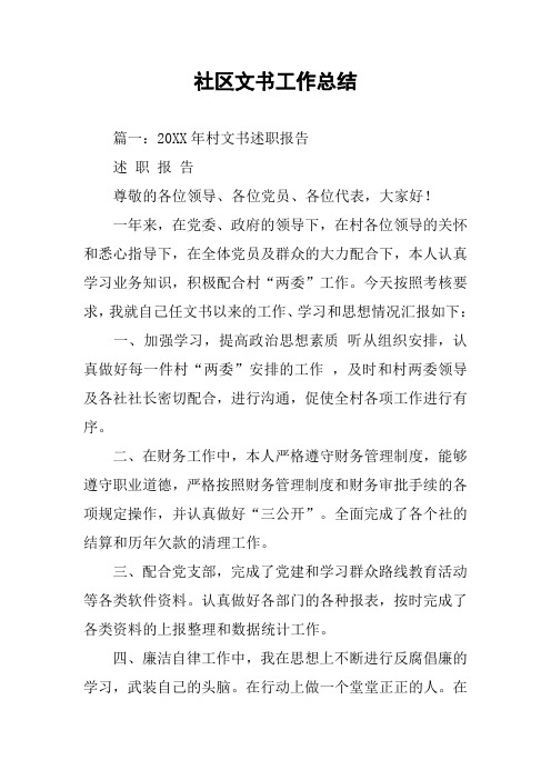 社区文书工作总结