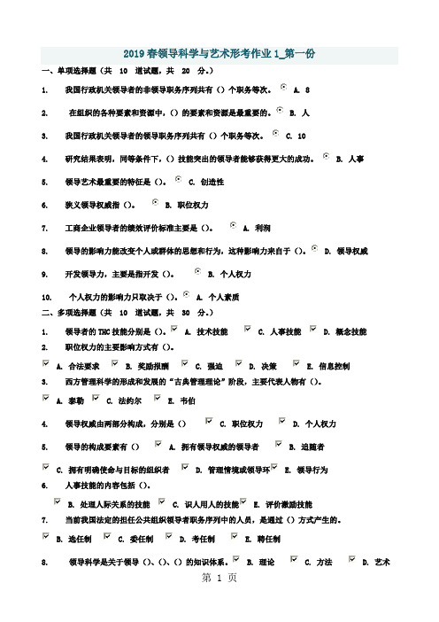2019领导科学与艺术形考作业第一次资料29页