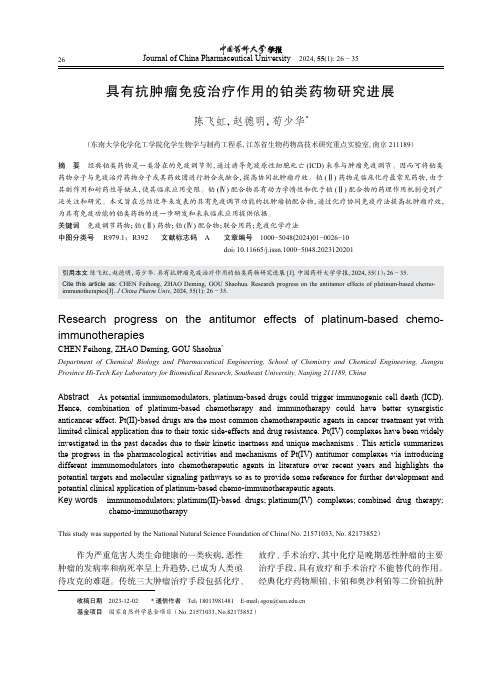 具有抗肿瘤免疫治疗作用的铂类药物研究进展