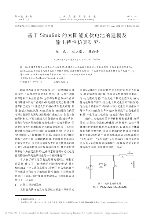 基于Simulink的太阳能光伏电池的建模及输出特性仿真研究_郑意