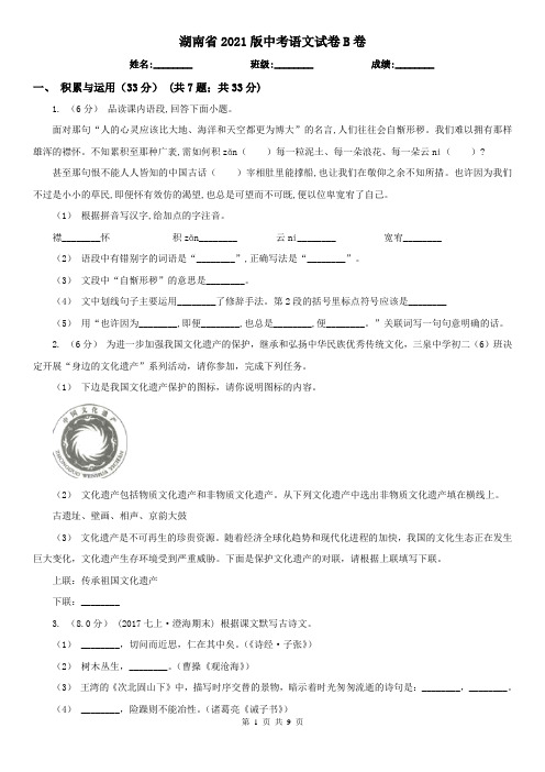 湖南省2021版中考语文试卷B卷(新版)