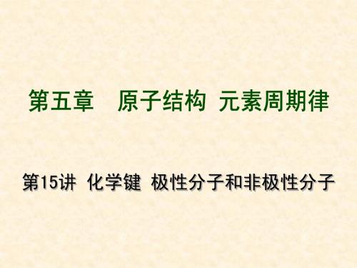 2012届高考化学复习全套课件15-28讲(共57课时)