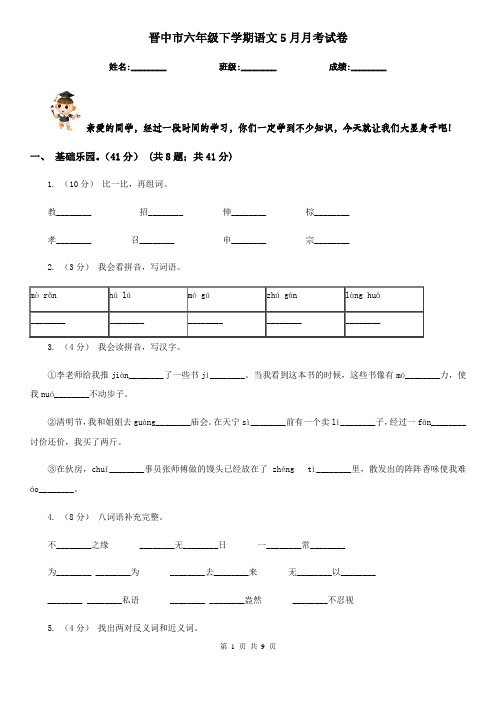晋中市六年级下学期语文5月月考试卷