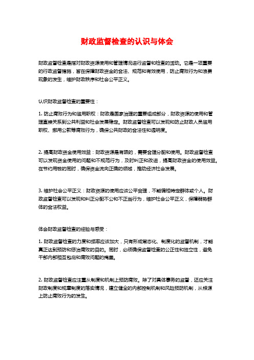 财政监督检查的认识与体会 (2)