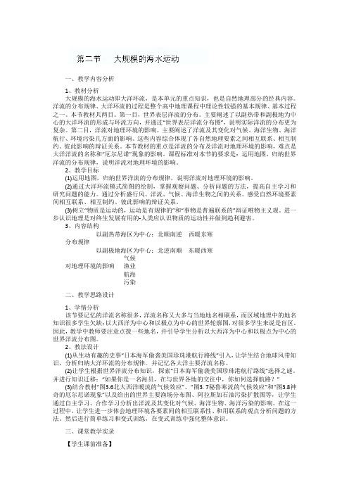 2017年高中地理人教版必修一《3.2 大规模的海水运动》教案 Word版含解析