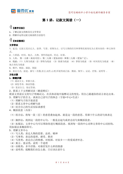 第一讲记叙文阅读(一)
