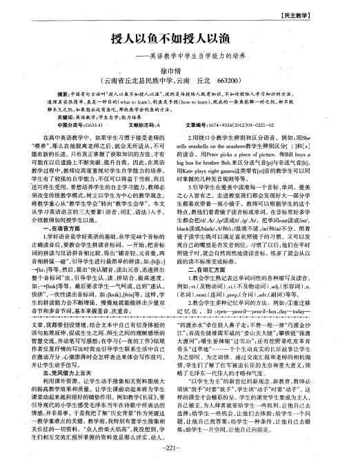授人以鱼不如授人以渔——英语教学中学生自学能力的培养