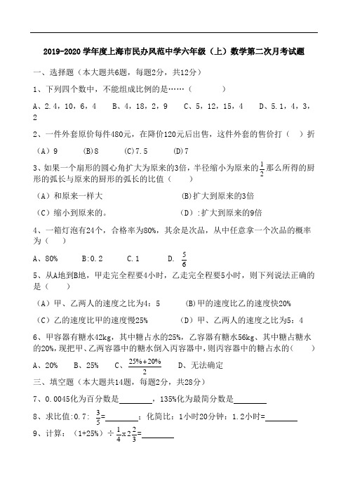 2019-2020学年度上海市民办风范中学沪教版五四制)六年级第一学期数学第二次月考试题(Word版无答案)