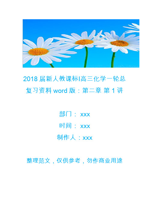 2018届新人教课标Ⅰ高三化学一轮总复习资料word版：第二章 第1讲