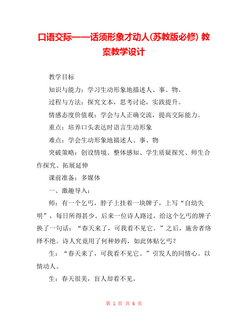 口语交际——话须形象才动人(苏教版必修) 教案教学设计 
