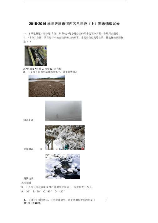 2015-2016学年天津市河西区八年级(上)期末物理试卷-副本解析