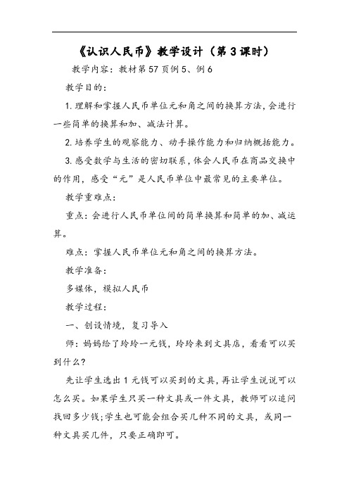 《认识人民币》教学设计(第3课时)