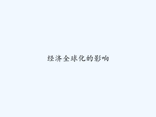 经济全球化的影响 PPT