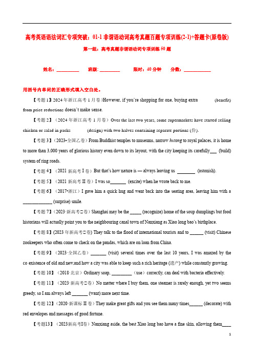高考英语语法词汇专项突破：01-1非谓语动词高考真题百题专项训练(2-1)+答题卡(原卷版)