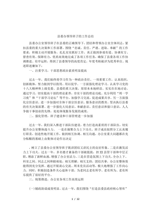 县委办领导班子的工作总结