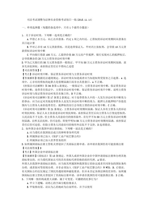 司法考试调整为法律从业资格考试每日一练(2015.11.14)
