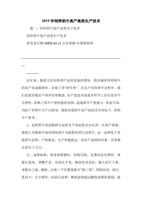 2019年饲养奶牛高产高效生产技术.doc