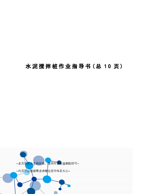 水泥搅拌桩作业指导书