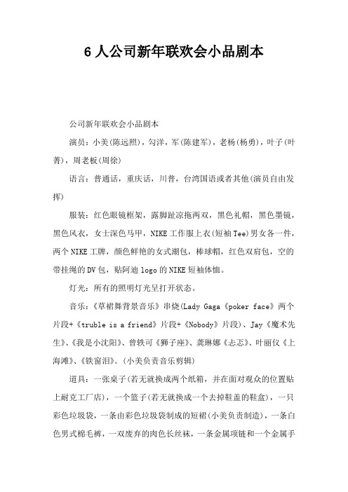 6人公司新年联欢会小品剧本