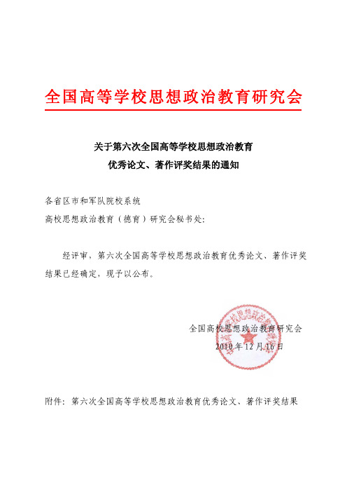 第六次全国高等学校思想政治教育优秀论文、专著评奖结果的通知
