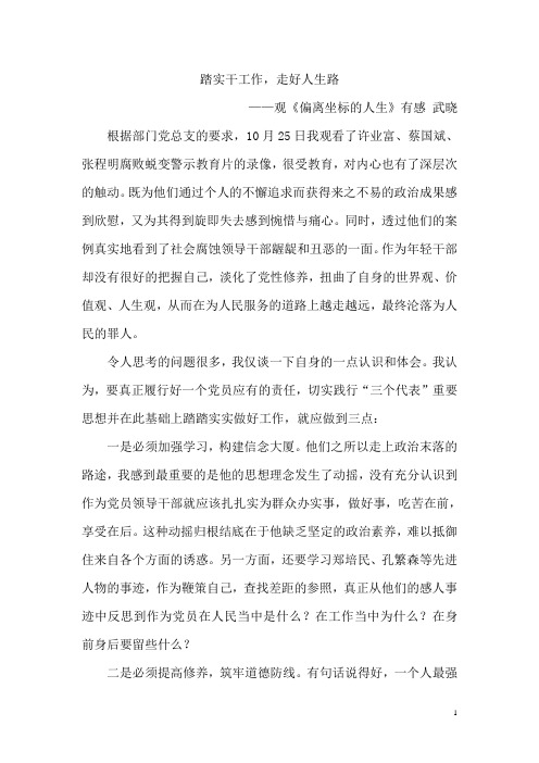 观《偏离坐标的人生》有感 踏实干工作,走好人生路