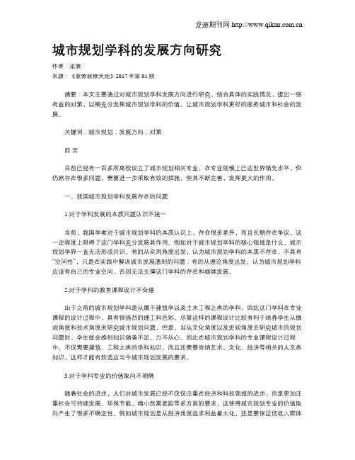 城市规划学科的发展方向研究