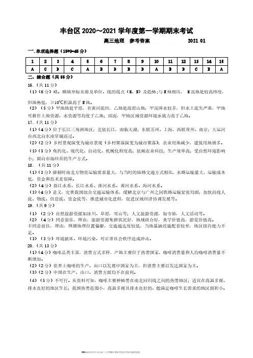 2021届北京市丰台区高三上学期1月期末考试文科综合地理试卷参考答案
