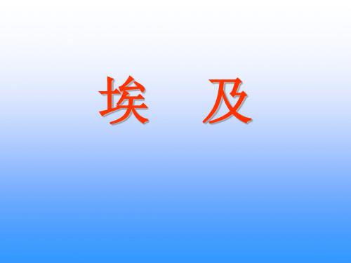埃及