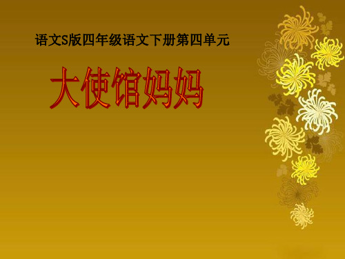 《大使馆妈妈》(语文S版四年级下册)PPT课件