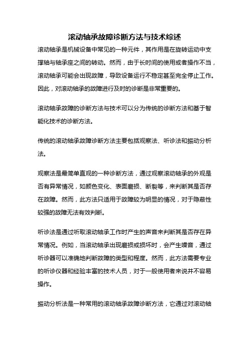 滚动轴承故障诊断方法与技术综述