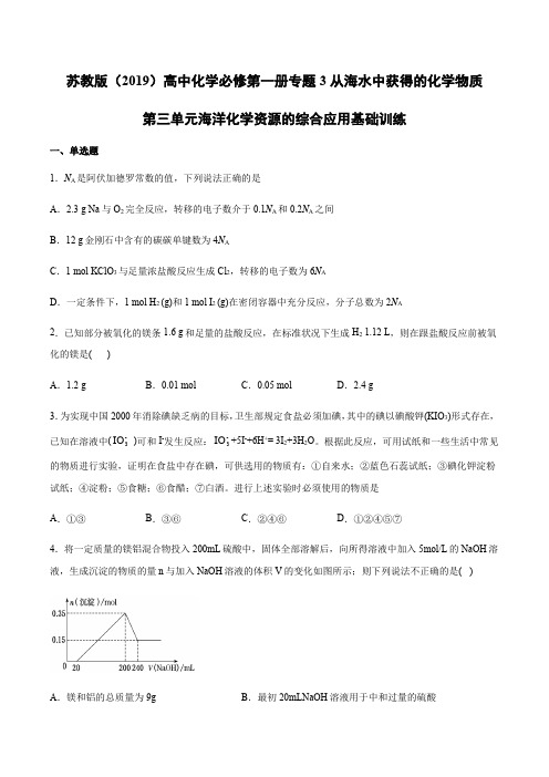 苏教版必修第一册专题3从海水中获得的化学物质第三单元海洋化学资源的综合应用基础训练